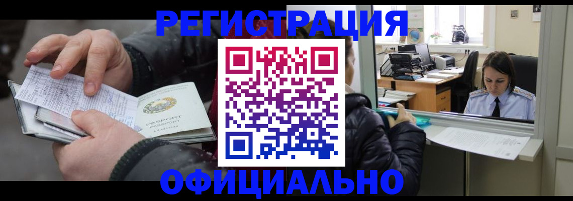 временная регистрация поиск в Змеиногорске